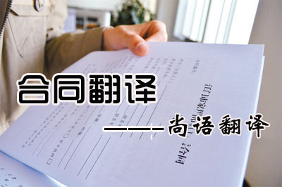 專業合同翻譯收費標準是多少?每千字多少錢?