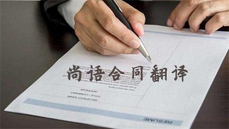 法語(yǔ)合同翻譯費(fèi)用高不高？多少錢一千字？