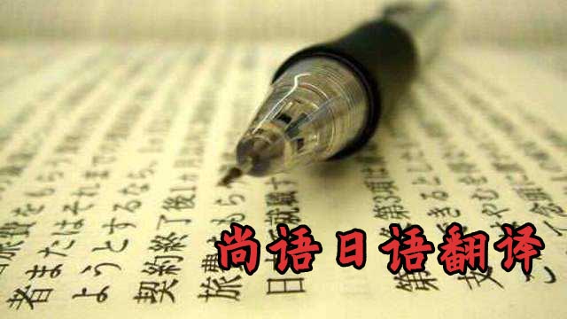 日語(yǔ)翻譯1000字價(jià)格-專業(yè)日語(yǔ)翻譯公司推薦