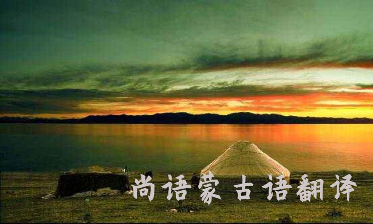 蒙古語(yǔ)翻譯成中文多少錢_專業(yè)蒙古語(yǔ)翻譯公司推薦