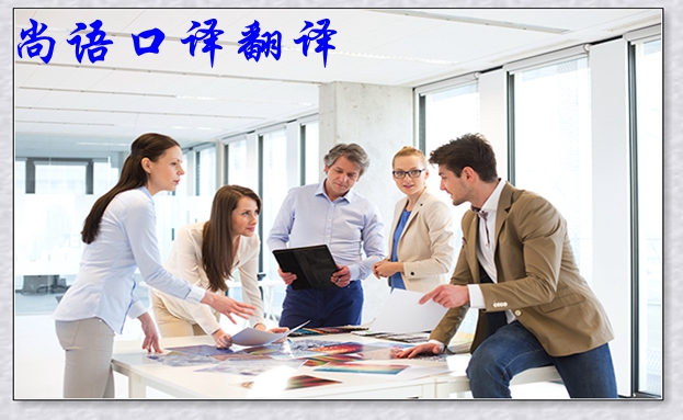 口譯電話(huà)翻譯的利弊-尚語(yǔ)翻譯電話(huà)口譯