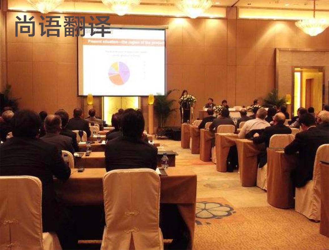 商務(wù)會議翻譯-尚語翻譯