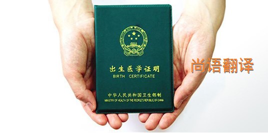 出生醫學證明翻譯的價格是多少？——專業的翻譯公司