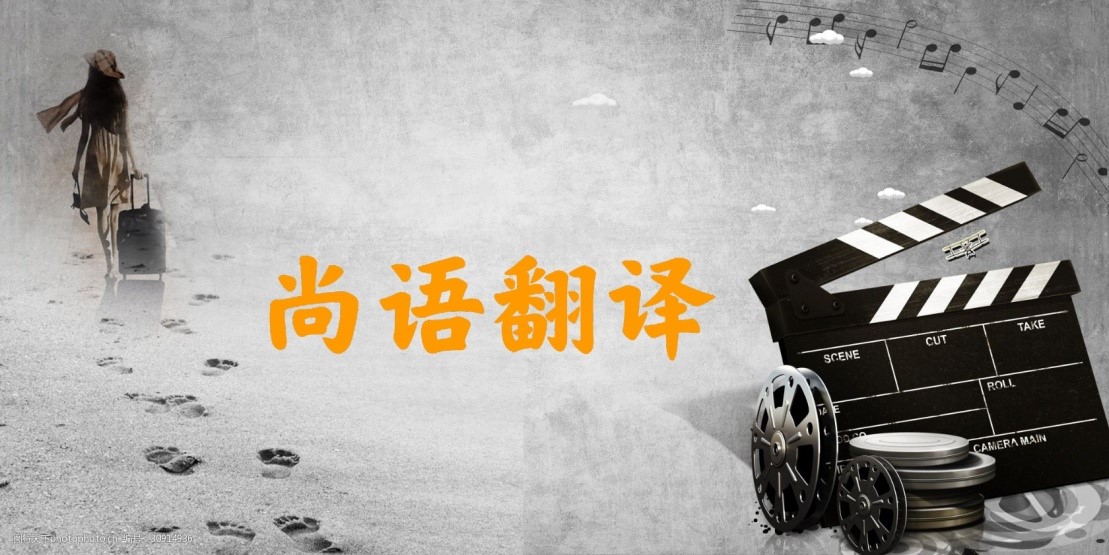 專(zhuān)業(yè)的影視字幕翻譯公司 影視字幕翻譯特點(diǎn)