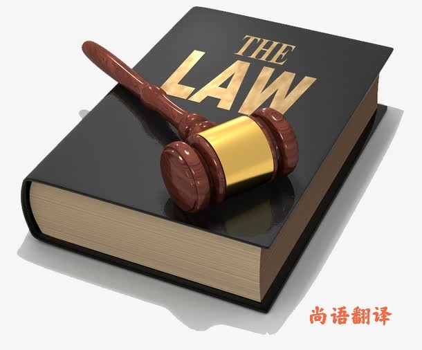 法律文件翻譯特點(diǎn)—為您的法律文件翻譯選擇的專(zhuān)業(yè)正規(guī)翻譯公司