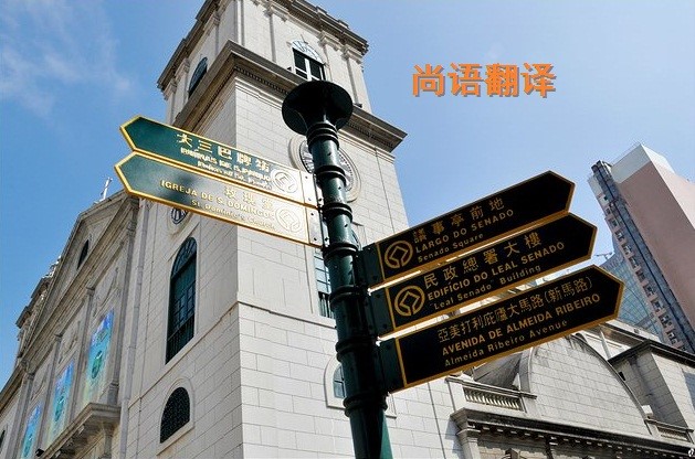 葡萄牙語(yǔ)翻譯該如何選擇正規(guī)的翻譯公司？