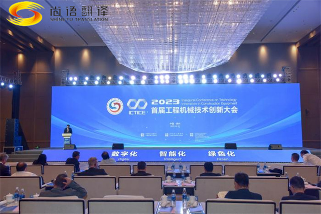 尚語翻譯用同傳翻譯服務(wù)搭建國際交流的橋梁，助力首屆工程機械創(chuàng)新大會
