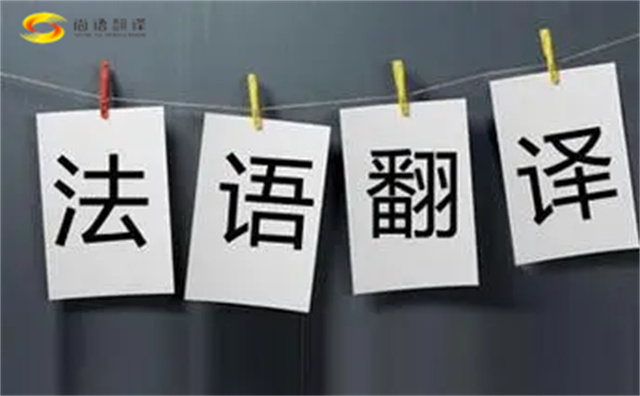  法語(yǔ)翻譯哪家好？法語(yǔ)翻譯的注意事項(xiàng)主要有以下幾點(diǎn)？