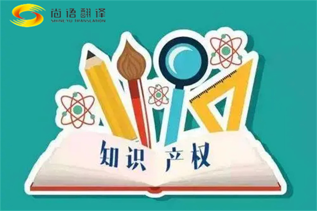 尚語翻譯|專利知識產權翻譯服務報價？如何選擇專業的知識產權翻譯公司