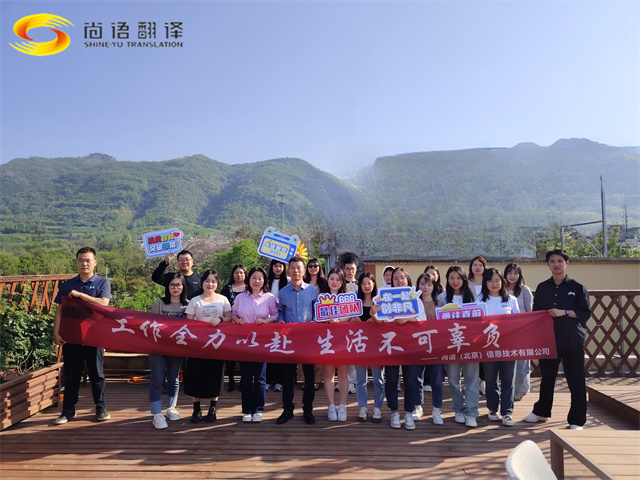 尚語(yǔ)翻譯團(tuán)建，盡享美食與歡樂(lè)時(shí)光！