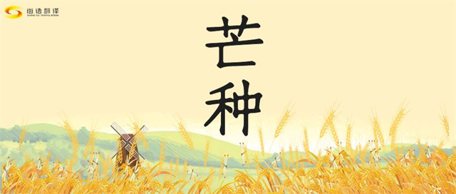 芒種時(shí)節(jié)，尚語(yǔ)之韻