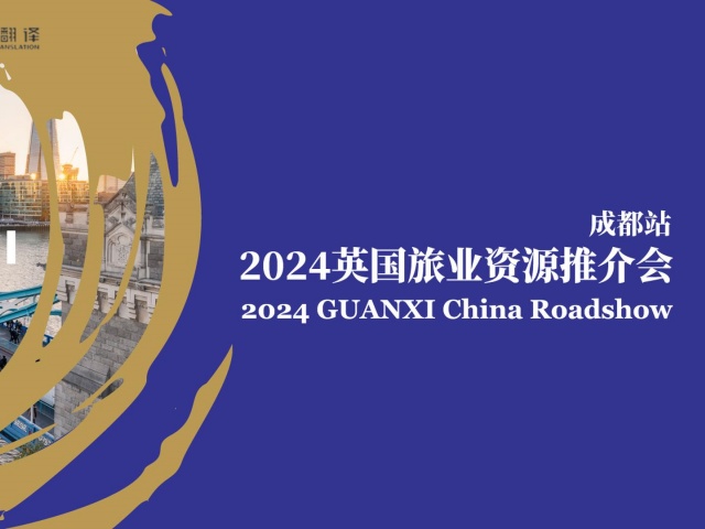北京專業(yè)翻譯公司|尚語翻譯助力2024英國(guó)旅業(yè)資源推介會(huì)成都站